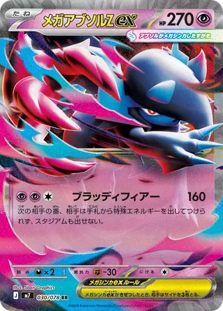 メガアブソルZ ex