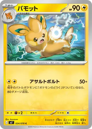 パモット